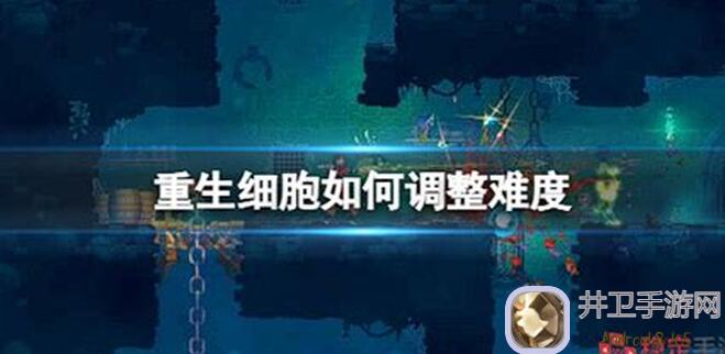 重生细胞新手如何快速上手？看完秒懂攻略全攻略!