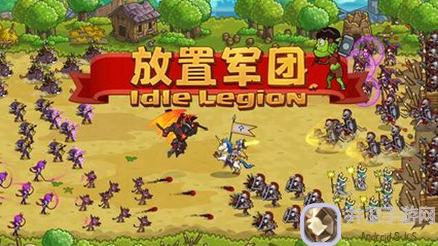 萌新必看！放置军团轻松上手全攻略