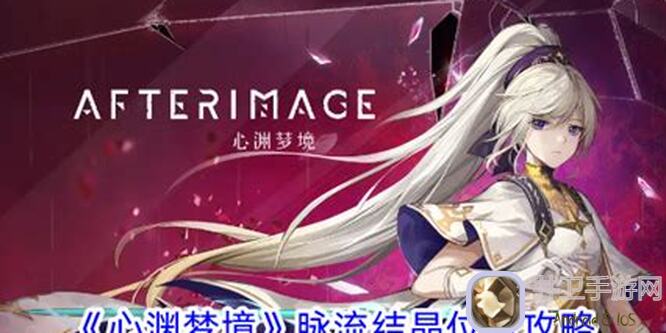 心渊梦境水之领域攻略!掌握宁静水脉,轻松冰封水脉,解锁隐藏奖励!