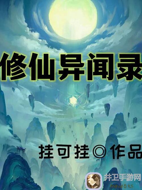 修仙家族模拟器海兽攻岛大揭秘！全面攻略助你轻松通关