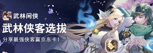 武林闲侠秘籍搭配角色技巧大揭秘！玩家投稿分享，零基础快速上手指南！