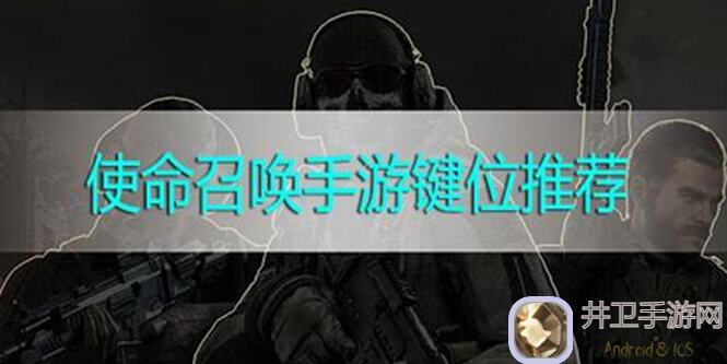 使命召唤手游键位推荐:怎么选?专治拜佛必备攻略