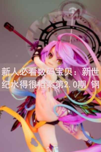 新人必看数码宝贝：新世纪水得很档案第2.0期 钢铁加鲁鲁攻略大全，零基础也能轻松通关！