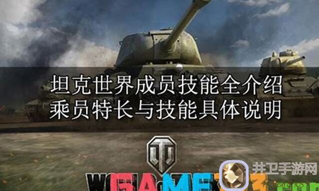 坦克争锋：揭秘崔可夫乘员属性最强搭配技巧