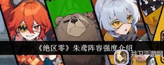 绝区零攻略！朱鸢应用思路全解析，1.1版本青衣角色必练预测