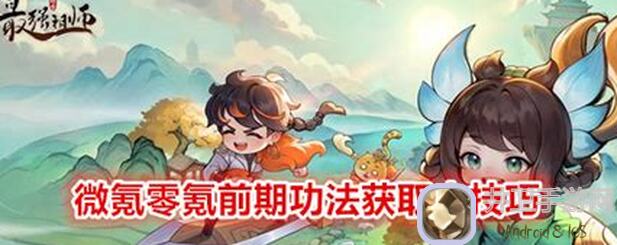 最强祖师0氪党速通攻略系列第一期：后勤篇，助你轻松升级！