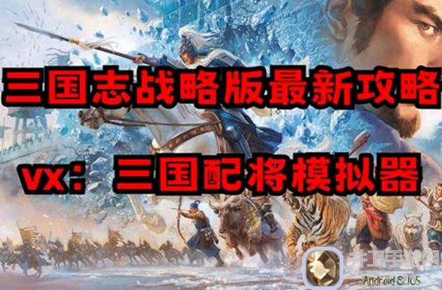三国志・战略版：太史慈的超强武将攻略，让你成为三国无敌手！